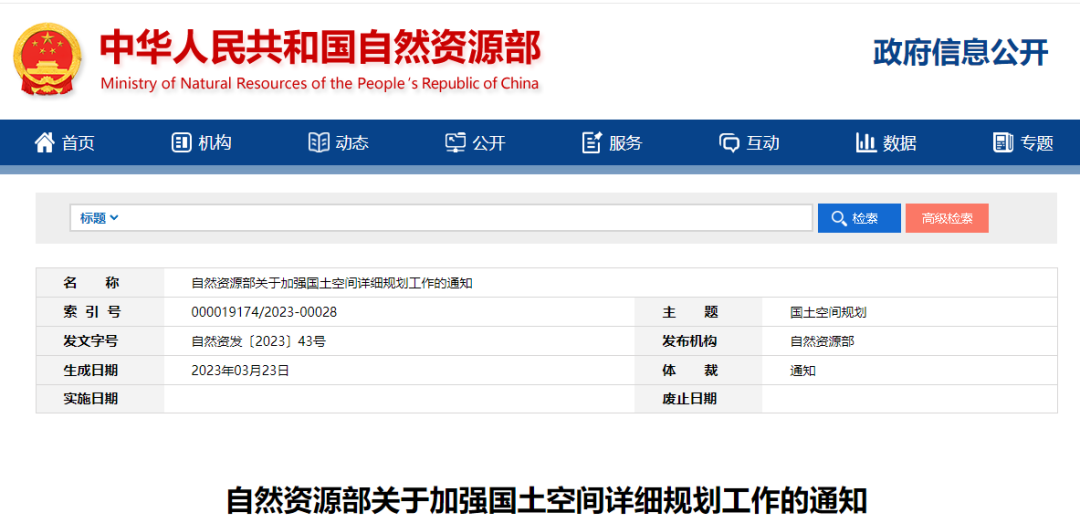 要闻 | 自然资源部关于加强国土空间详细规划工作的通知 要闻 | 自然资源部关于加强国土空间详细规划工作的通知