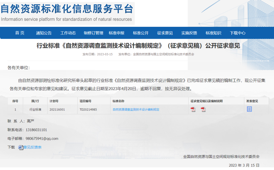 行业标准《自然资源调查监测技术设计编制规定》征求意见