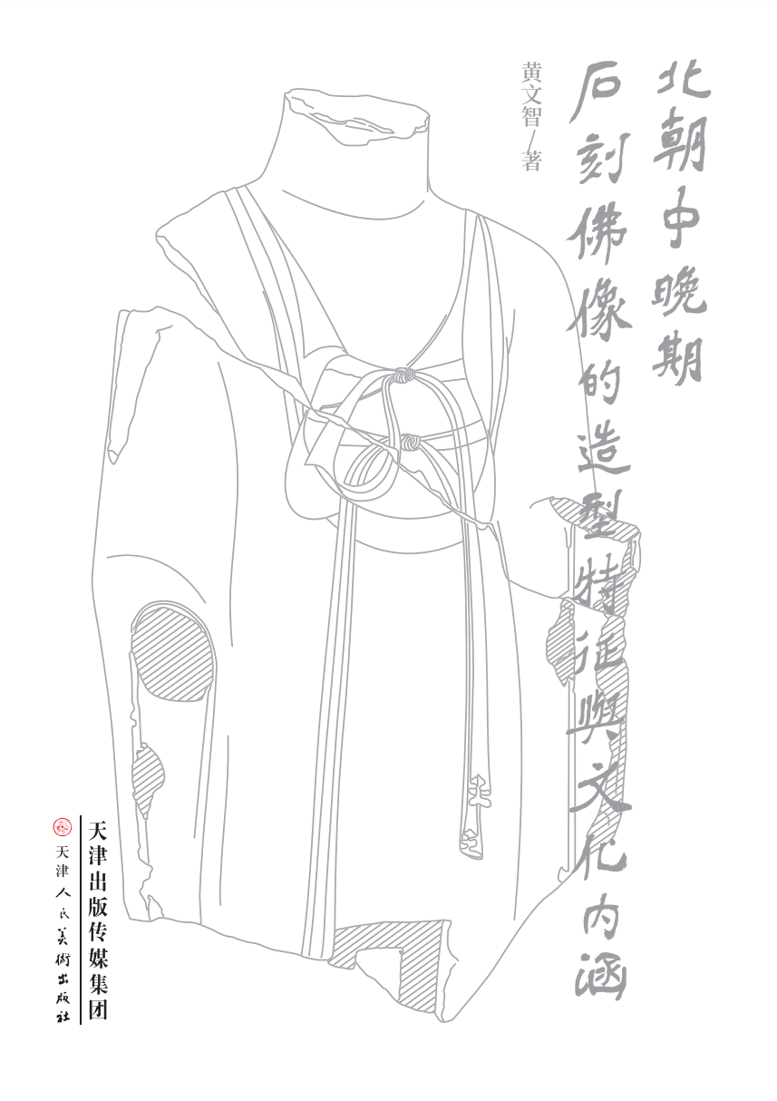 图书资讯丨北朝中晚期石刻佛像的造型特征与文化内涵 图书资讯丨北朝中晚期石刻佛像的造型特征与文化内涵