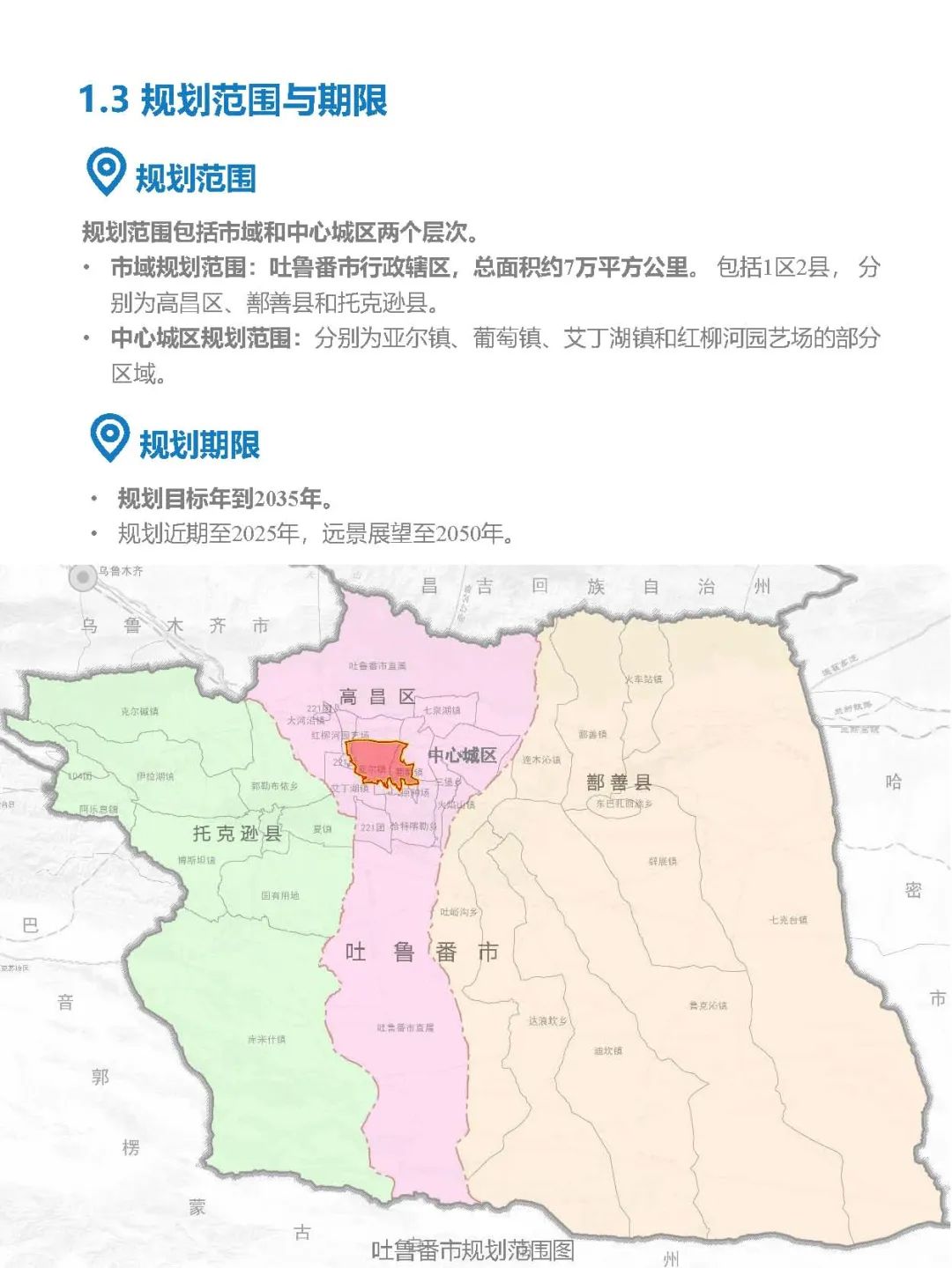 公示荟萃 | 《吐鲁番市国土空间总体规划(2021-2035年)》 公示荟萃 | 《吐鲁番市国土空间总体规划(2021-2035年)》