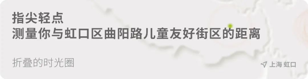 爱 在折叠的时光圈 | 上海市虹口区曲阳路儿童友好街区