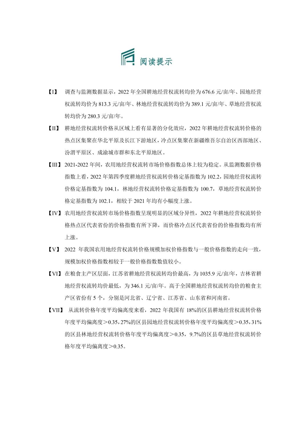 【农地市场洞察】2022年度报告｜价格指数与市场发育