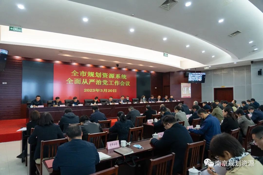 我局召开全市规划资源系统全面从严治党工作会议