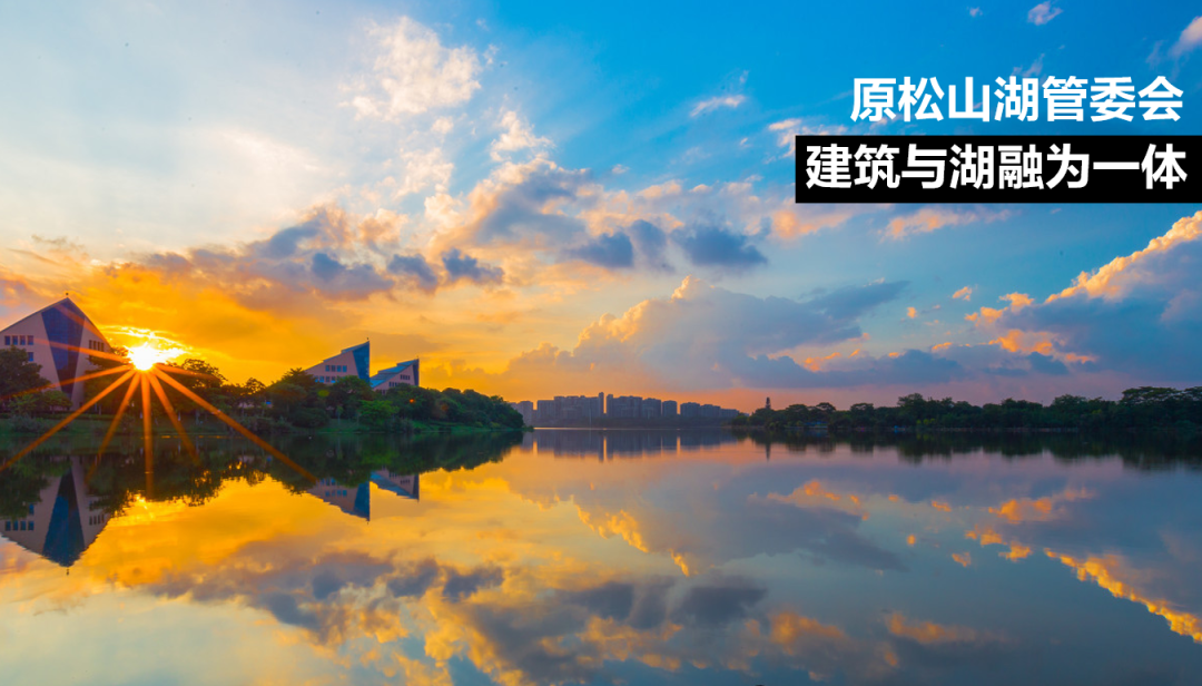 与湖为一 ,与人为新:松山湖中心区设计 与湖为一 ,与人为新:松山湖中心区设计