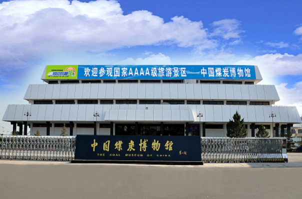 中国煤炭博物馆 中国煤炭博物馆