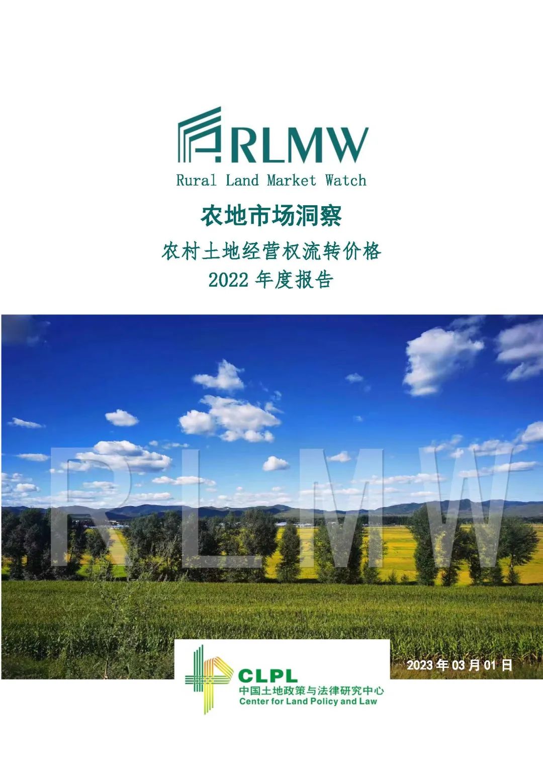 【农地市场洞察】2022年度报告｜价格指数与市场发育