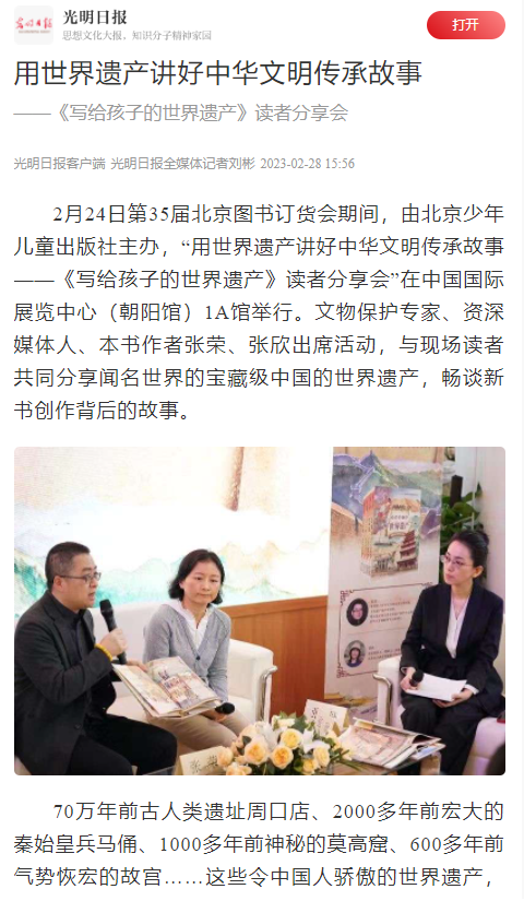 推荐 | 《写给孩子的世界遗产》读者分享会在第35届北京图书订货会举办——用世界遗产讲好中华文明传承故事