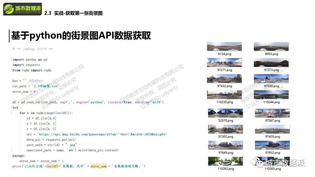 【实操教学】什么是街景图， 怎样通过API获取街景数据？丨城市数据派