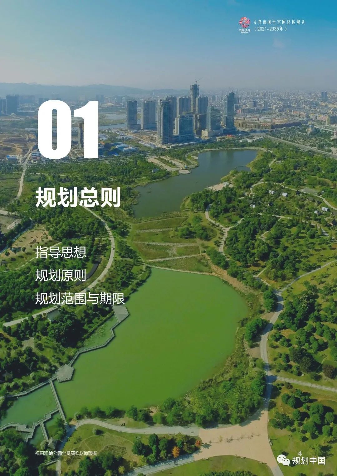 《义乌市国土空间总体规划（2021-2035年）》草案公示