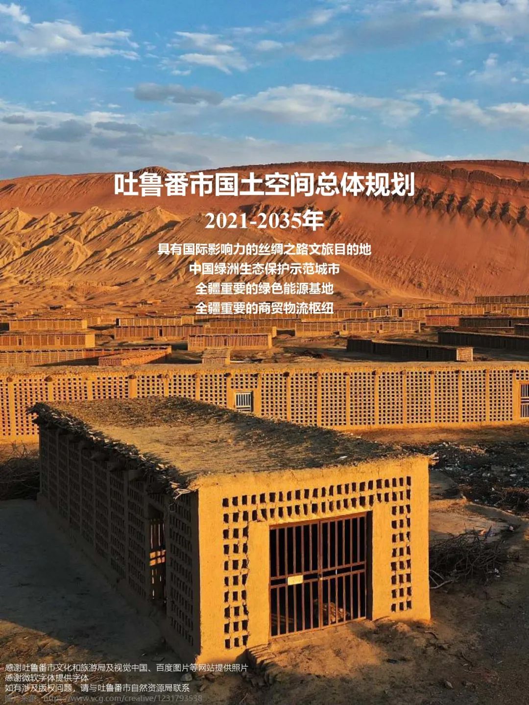 公示荟萃 | 《吐鲁番市国土空间总体规划(2021-2035年)》 公示荟萃 | 《吐鲁番市国土空间总体规划(2021-2035年)》