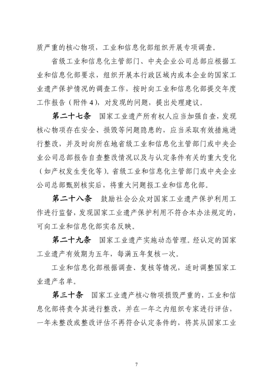【转载】工业和信息化部关于印发《国家工业遗产管理办法》的通知