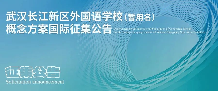 武汉长江新区外国语学校(暂用名)概念方案国际征集公告 武汉长江新区外国语学校(暂用名)概念方案国际征集公告