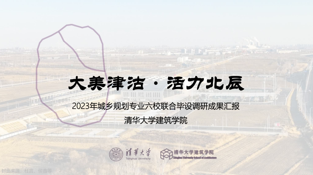 活动 | 2023城乡规划学本科六校联合毕业设计基地调研阶段顺利完成 活动 | 2023城乡规划学本科六校联合毕业设计基地调研阶段顺利完成