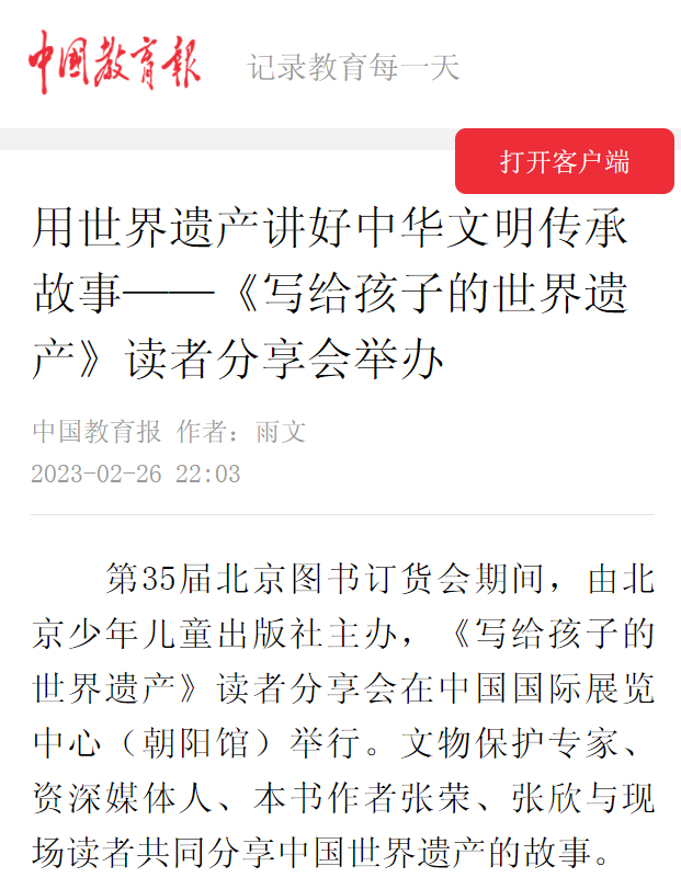 推荐 | 《写给孩子的世界遗产》读者分享会在第35届北京图书订货会举办——用世界遗产讲好中华文明传承故事