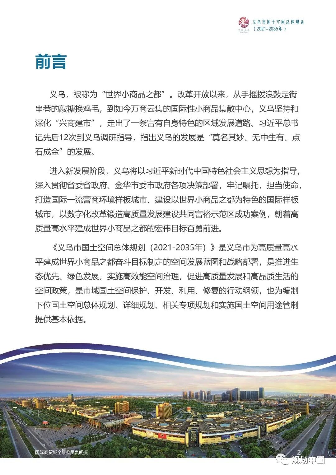 《义乌市国土空间总体规划（2021-2035年）》草案公示