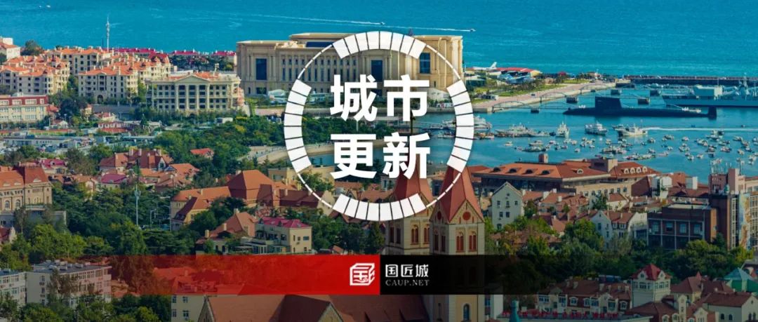 正式发布!《青岛市城市更新专项规划(2021-2035年)》 正式发布!《青岛市城市更新专项规划(2021-2035年)》