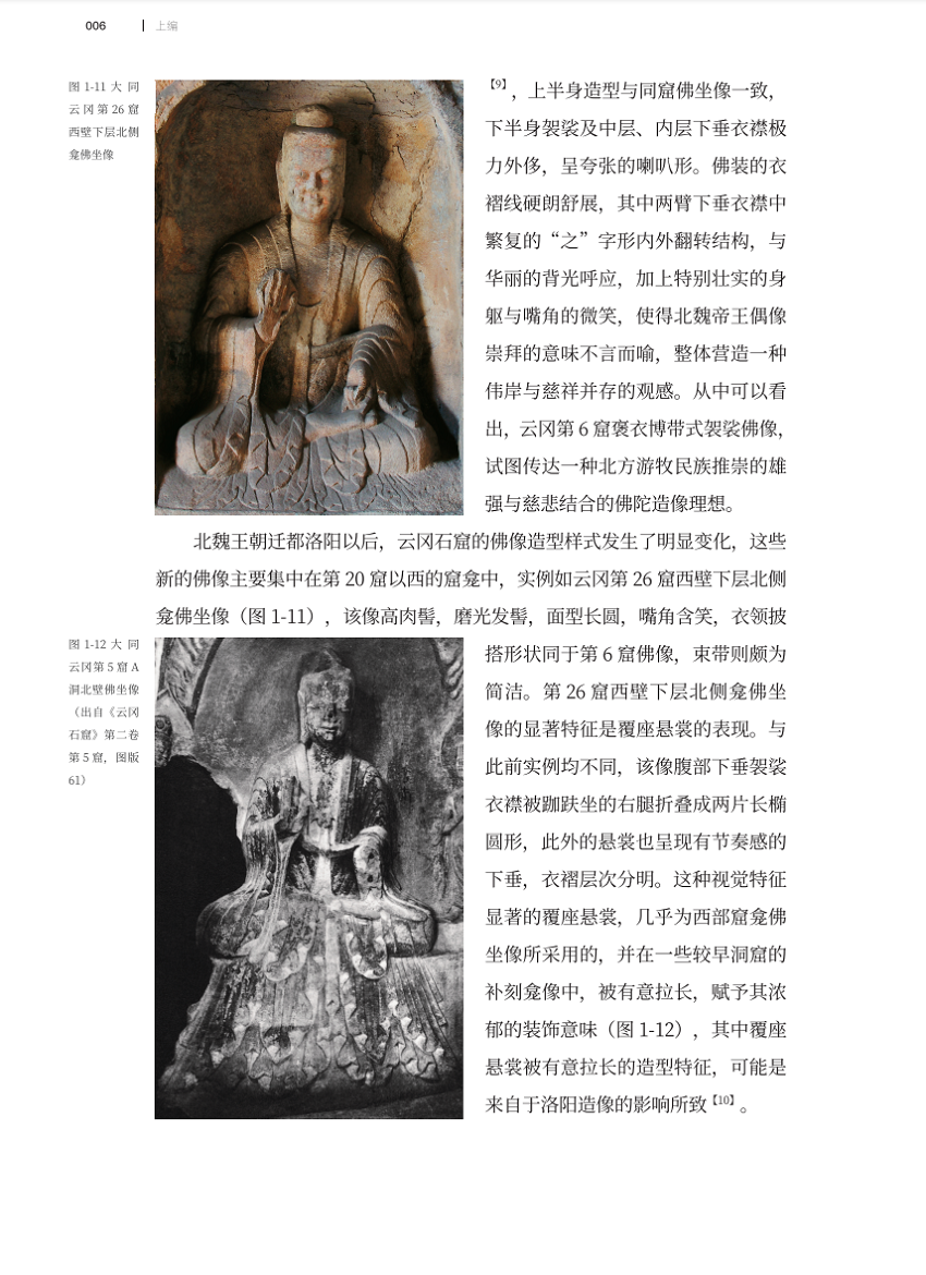 图书资讯丨北朝中晚期石刻佛像的造型特征与文化内涵
