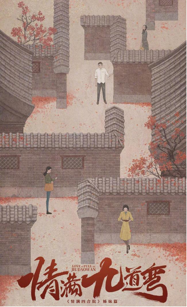 跟随《情满九道弯》,追寻这条胡同附近的历史往事 跟随《情满九道弯》,追寻这条胡同附近的历史往事