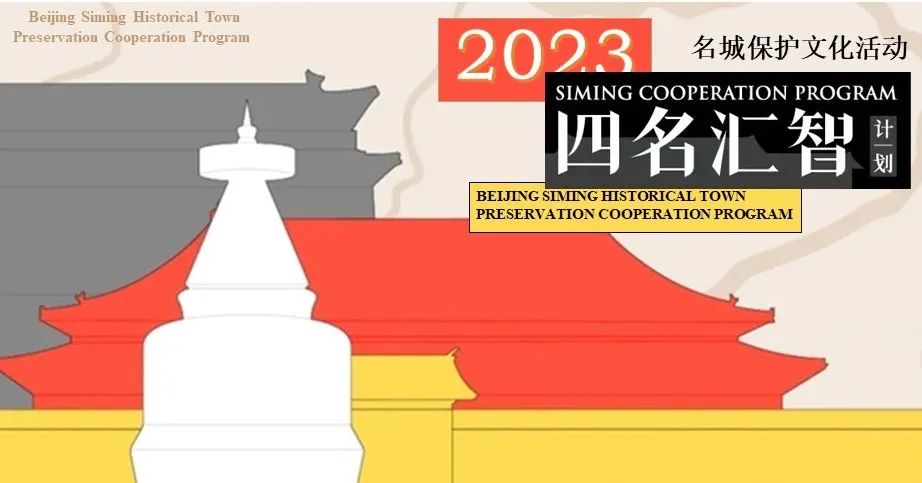 推荐 | 2023四名汇智计划启动招募——为名城保护活动提供资金、场地等支持