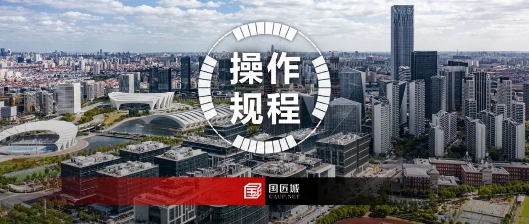 《上海市城市更新操作规程(试行)》发布 《上海市城市更新操作规程(试行)》发布