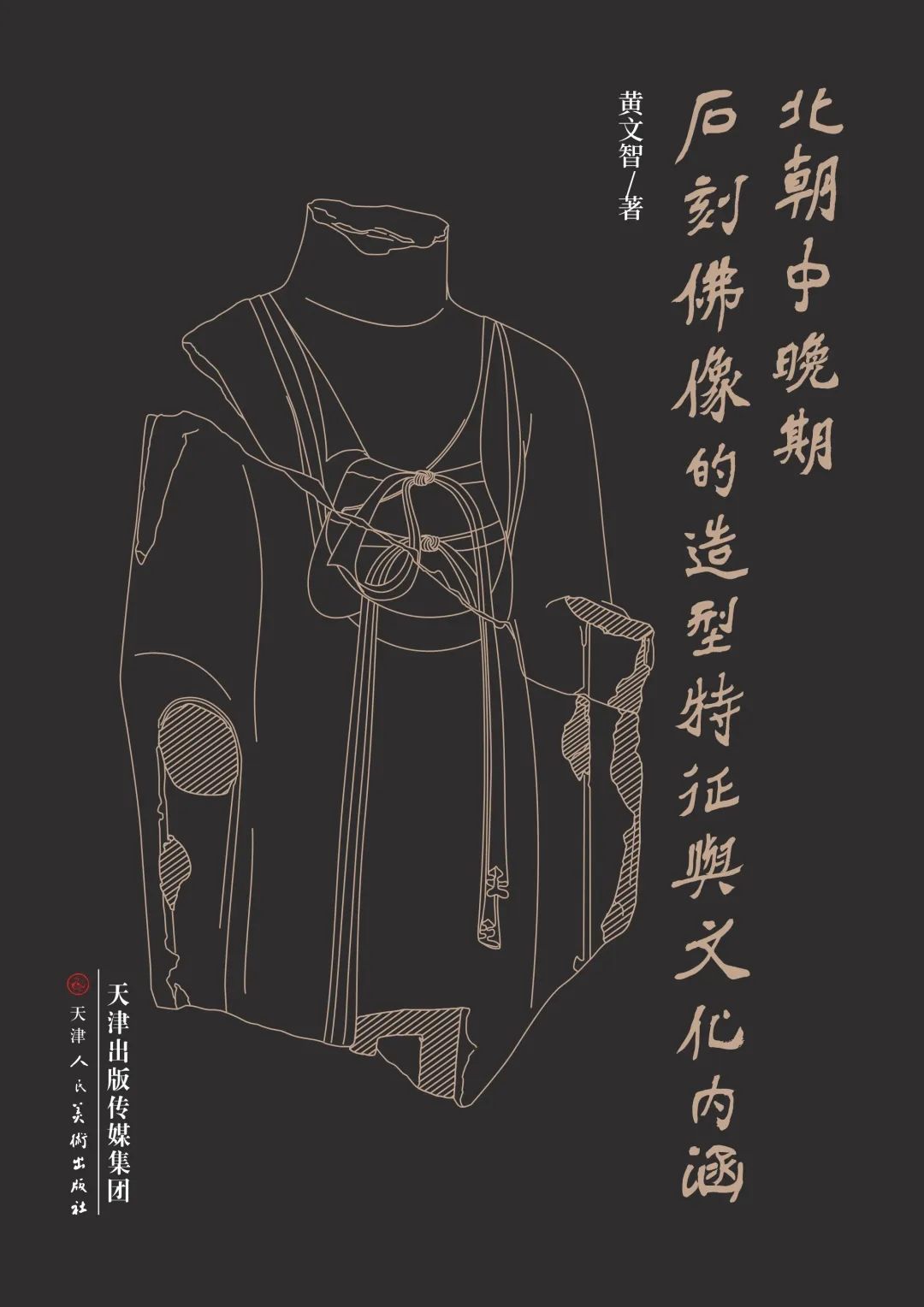 图书资讯丨北朝中晚期石刻佛像的造型特征与文化内涵 图书资讯丨北朝中晚期石刻佛像的造型特征与文化内涵