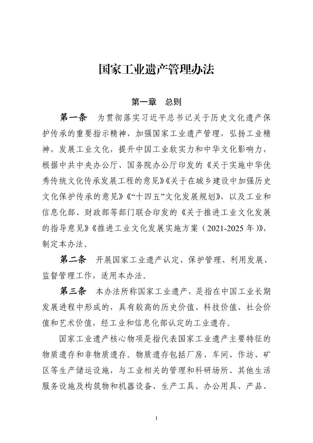 【转载】工业和信息化部关于印发《国家工业遗产管理办法》的通知