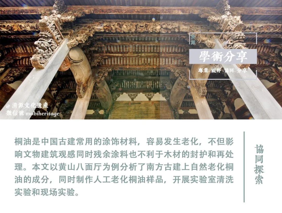 【学术分享】中国南方古建桐油老化涂饰层清洗移除方法的实验研究与现场试验——以黄山八面厅为例 【学术分享】中国南方古建桐油老化涂饰层清洗移除方法的实验研究与现场试验——以黄山八面厅为例