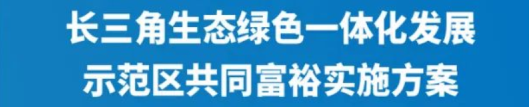 资讯 | 长三角一体化示范区先行启动区国土空间总体规划启动社会公示 资讯 | 长三角一体化示范区先行启动区国土空间总体规划启动社会公示