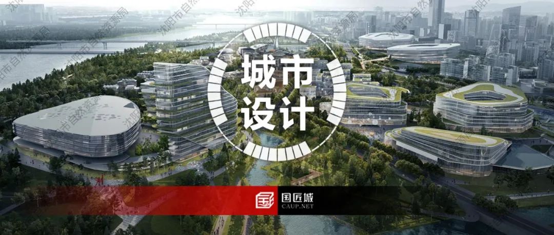 《沈阳王家湾滨水地区城市设计方案》(草案)出炉 《沈阳王家湾滨水地区城市设计方案》(草案)出炉