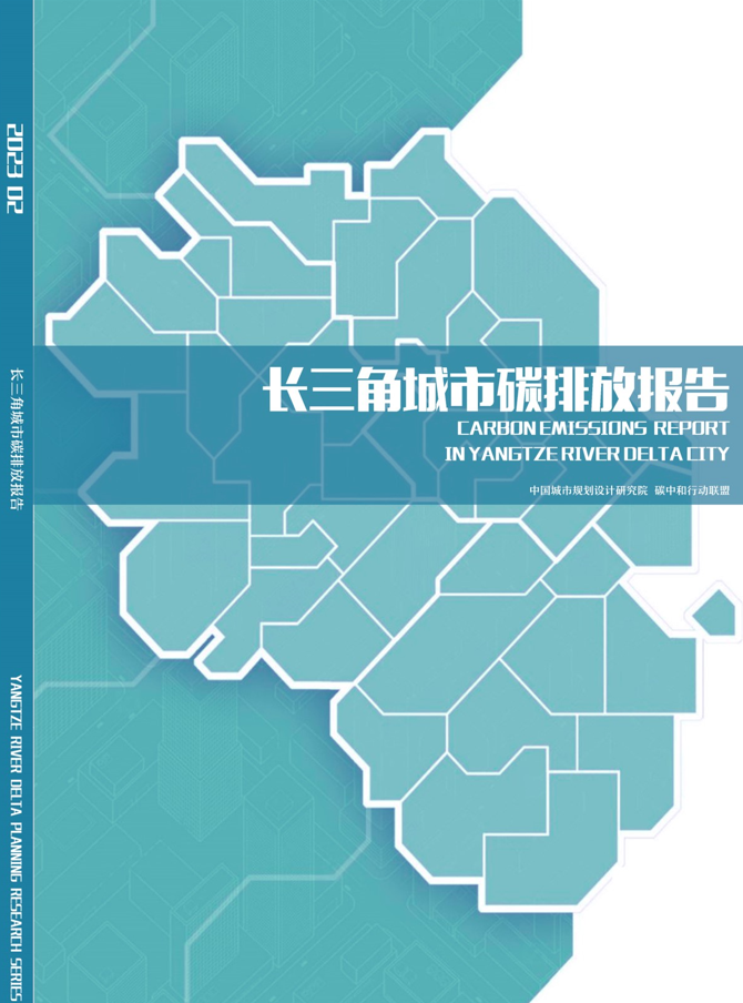 中规院与碳中和行动联盟共同发布《长三角城市碳排放报告》 中规院与碳中和行动联盟共同发布《长三角城市碳排放报告》
