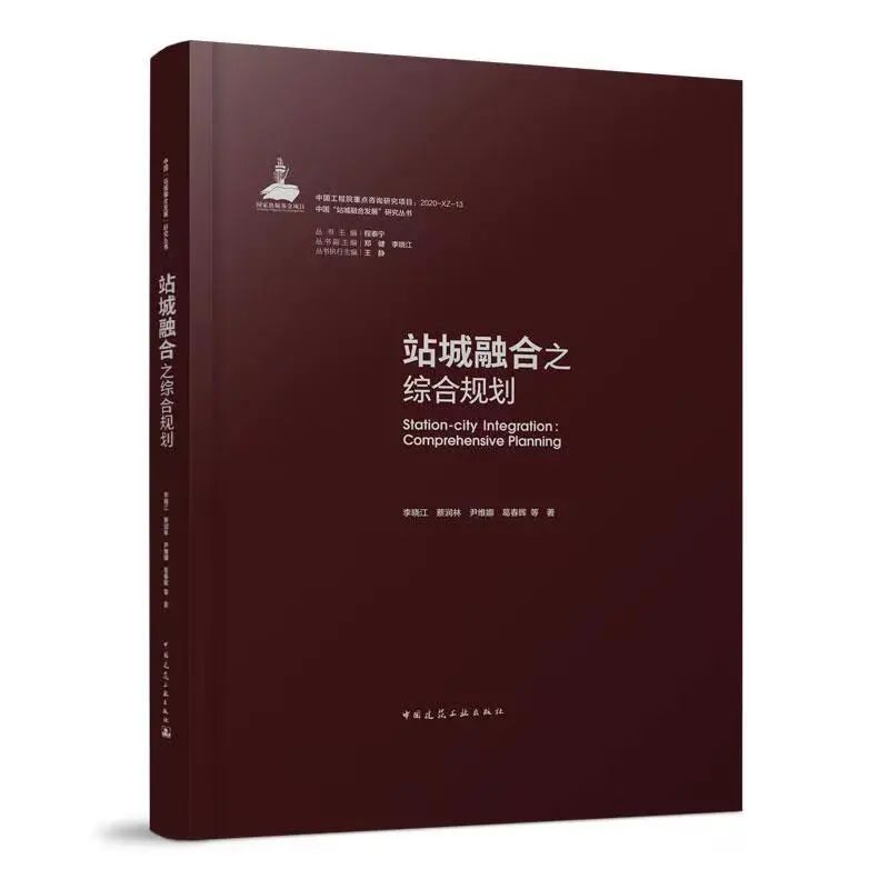 荐书 |《站城融合之综合规划》 荐书 |《站城融合之综合规划》