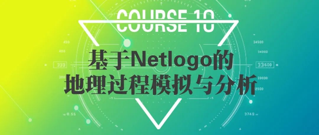【全新重磅课程推荐】《基于Netlogo的地理过程模拟与分析》丨城市数据派