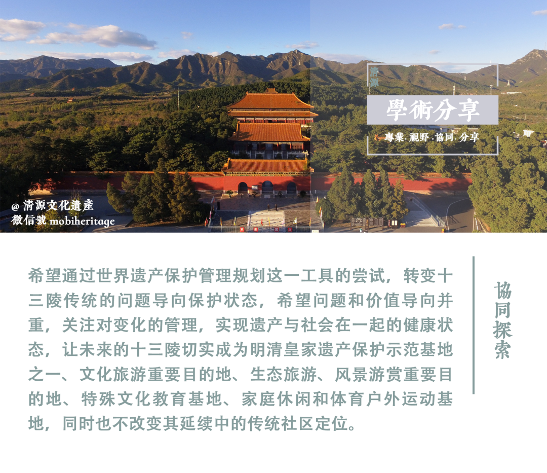 【学术分享】世界遗产保护管理规划框架下对明十三陵保护管理策略的探讨 【学术分享】世界遗产保护管理规划框架下对明十三陵保护管理策略的探讨