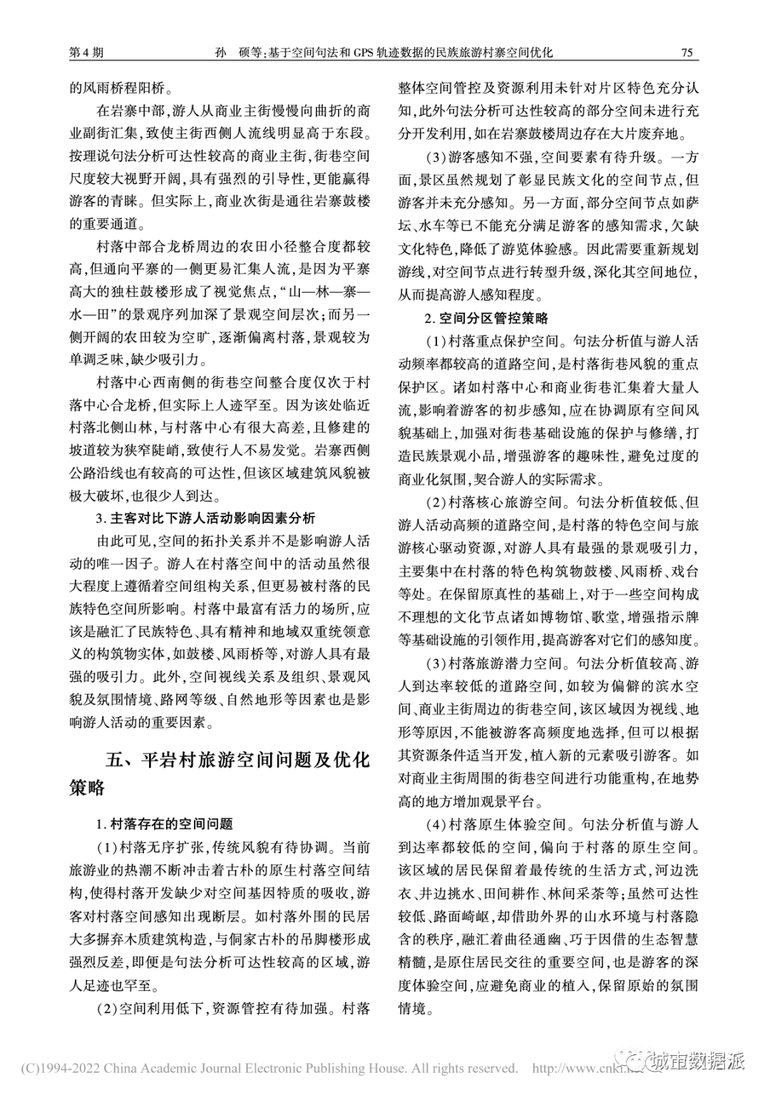 基于空间句法和GPS轨迹数据的民族旅游村寨空间优化丨城市数据派