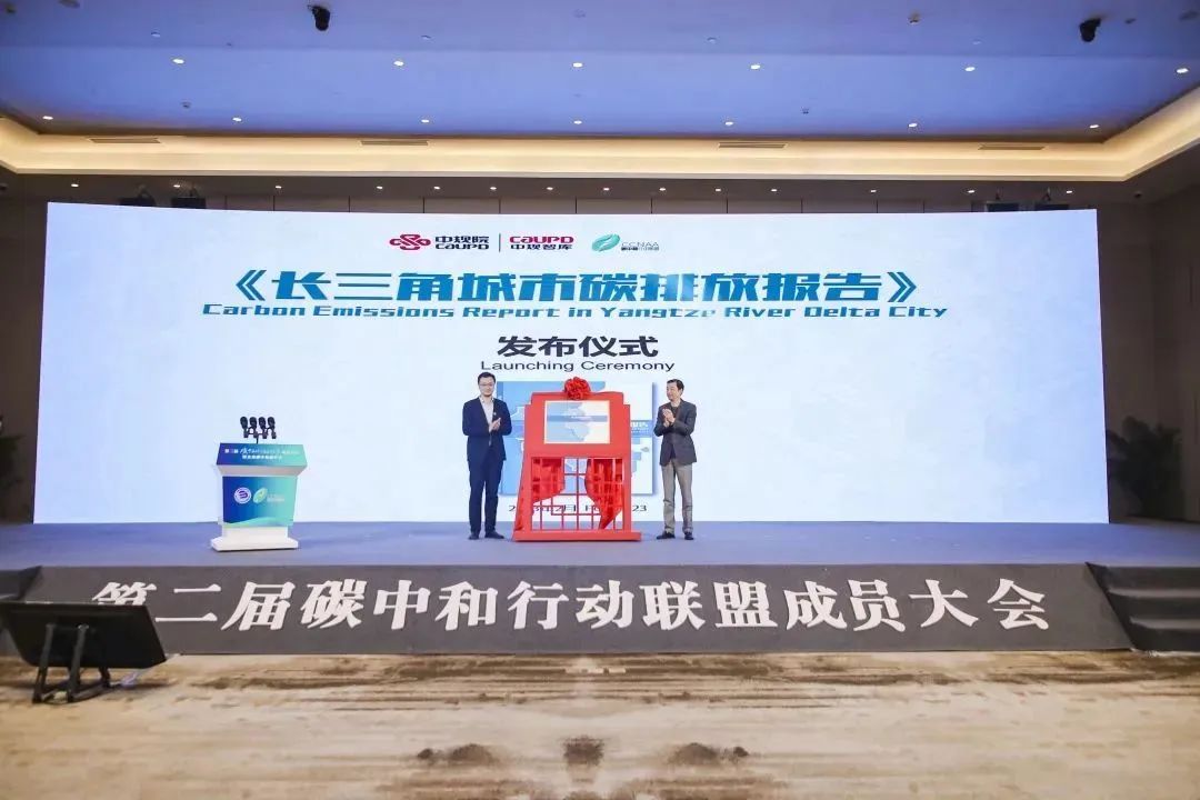 中规院与碳中和行动联盟共同发布《长三角城市碳排放报告》 中规院与碳中和行动联盟共同发布《长三角城市碳排放报告》