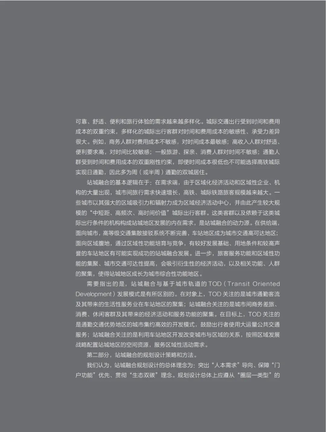 荐书 |《站城融合之综合规划》