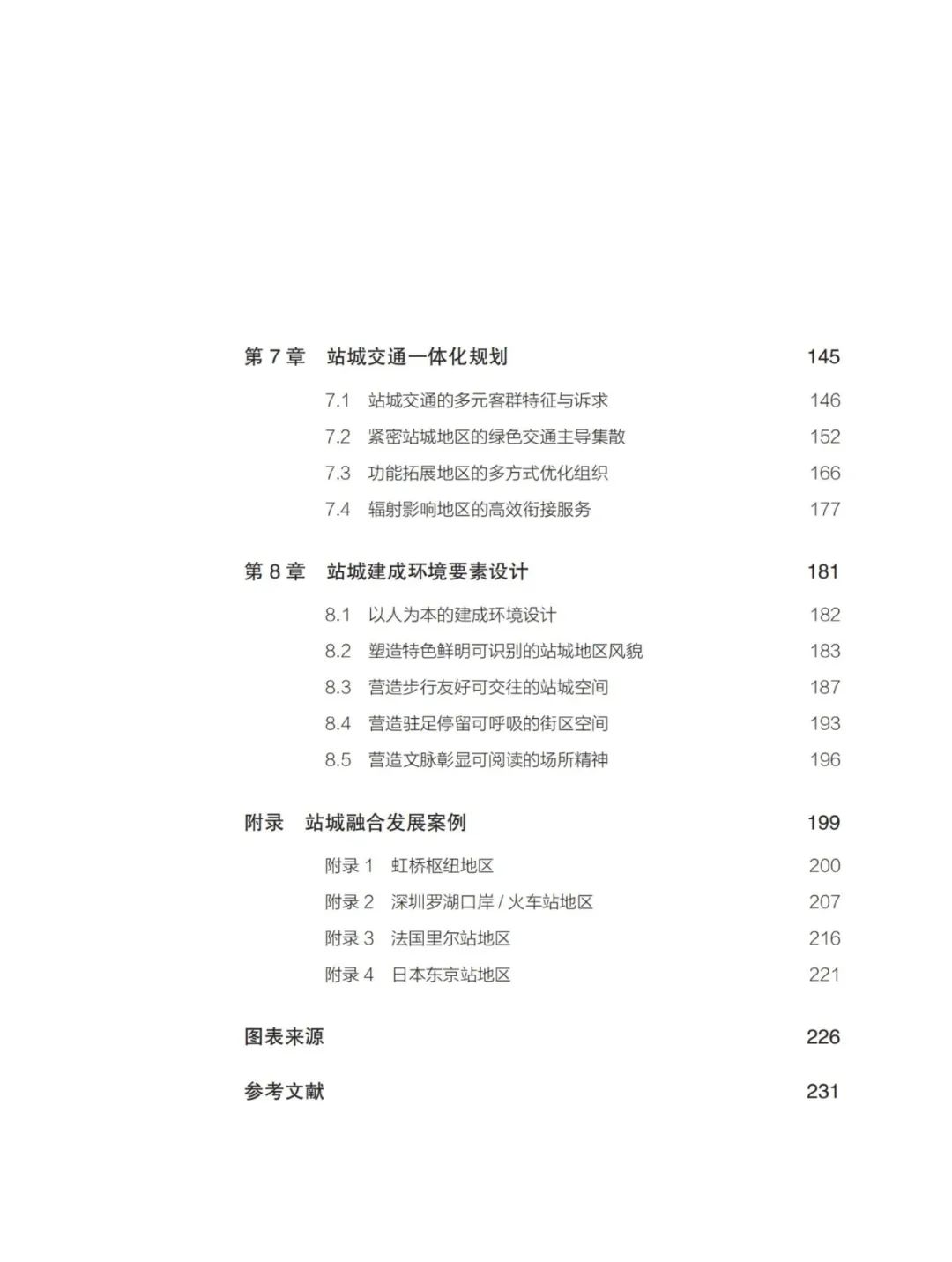 荐书 |《站城融合之综合规划》
