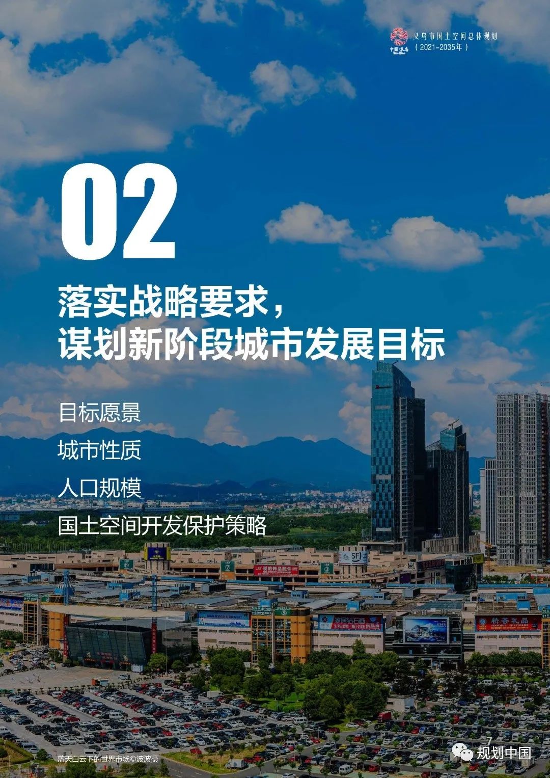 《义乌市国土空间总体规划（2021-2035年）》草案公示