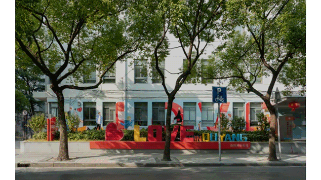 爱 在折叠的时光圈 | 上海市虹口区曲阳路儿童友好街区