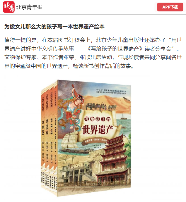 推荐 | 《写给孩子的世界遗产》读者分享会在第35届北京图书订货会举办——用世界遗产讲好中华文明传承故事