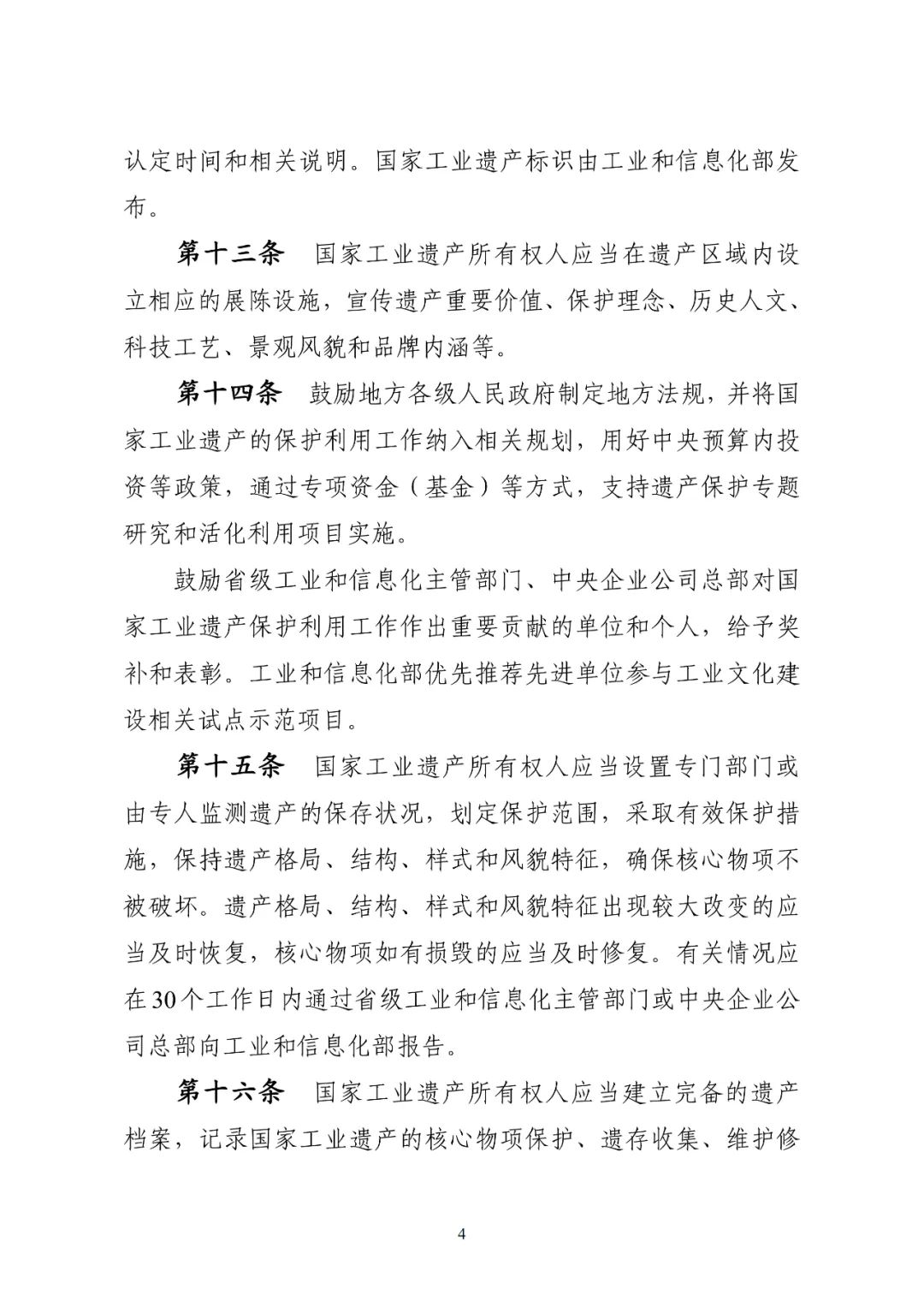 【转载】工业和信息化部关于印发《国家工业遗产管理办法》的通知