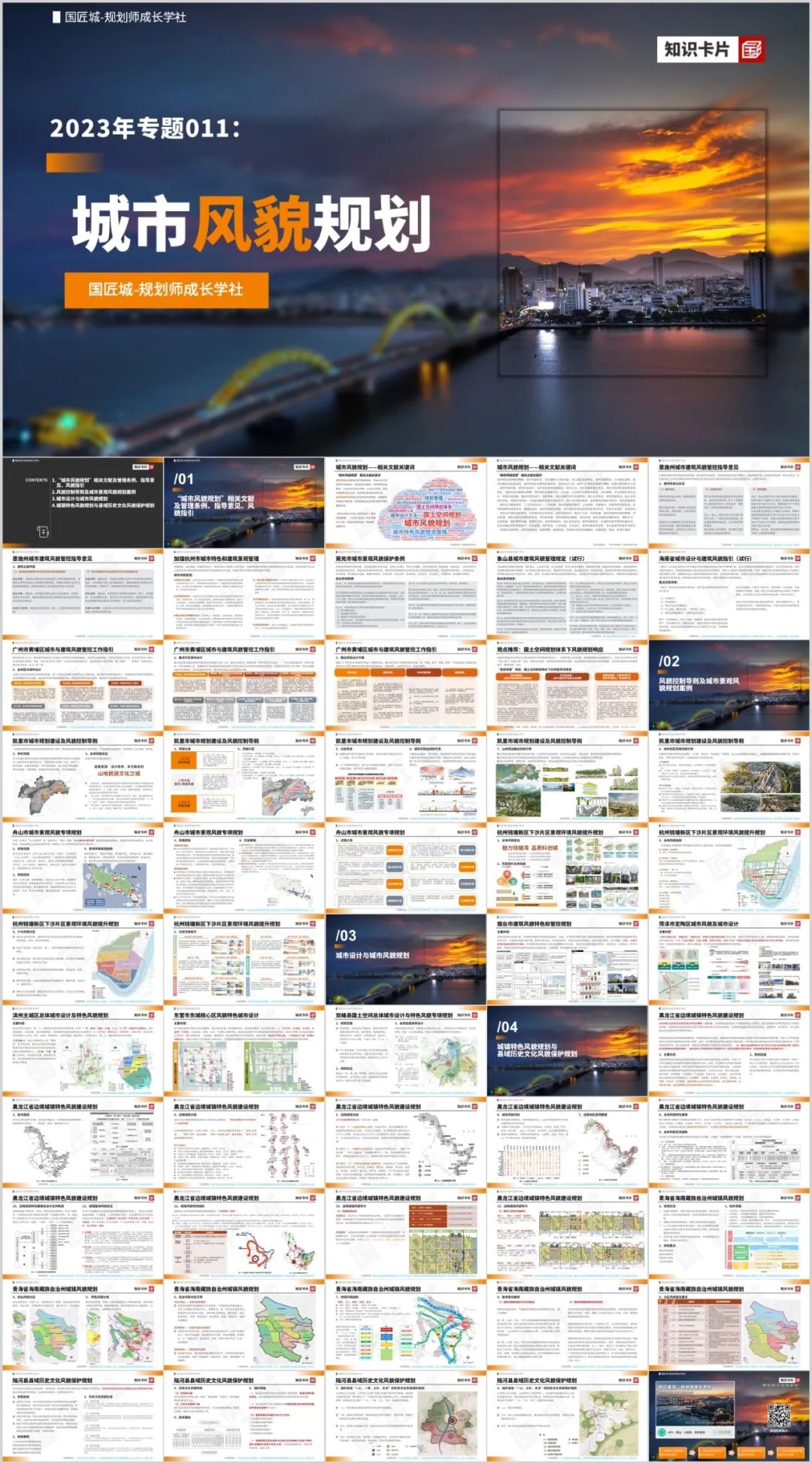 专题总结:城市风貌规划——管控条例、风貌指引,城市景观风貌规划,城市设计下的风貌规划,城镇特色风貌规划案例 | #城市风貌规划 专题总结:城市风貌规划——管控条例、风貌指引,城市景观风貌规划,城市设计下的风貌规划,城镇特色风貌规划案例 | #城市风貌规划