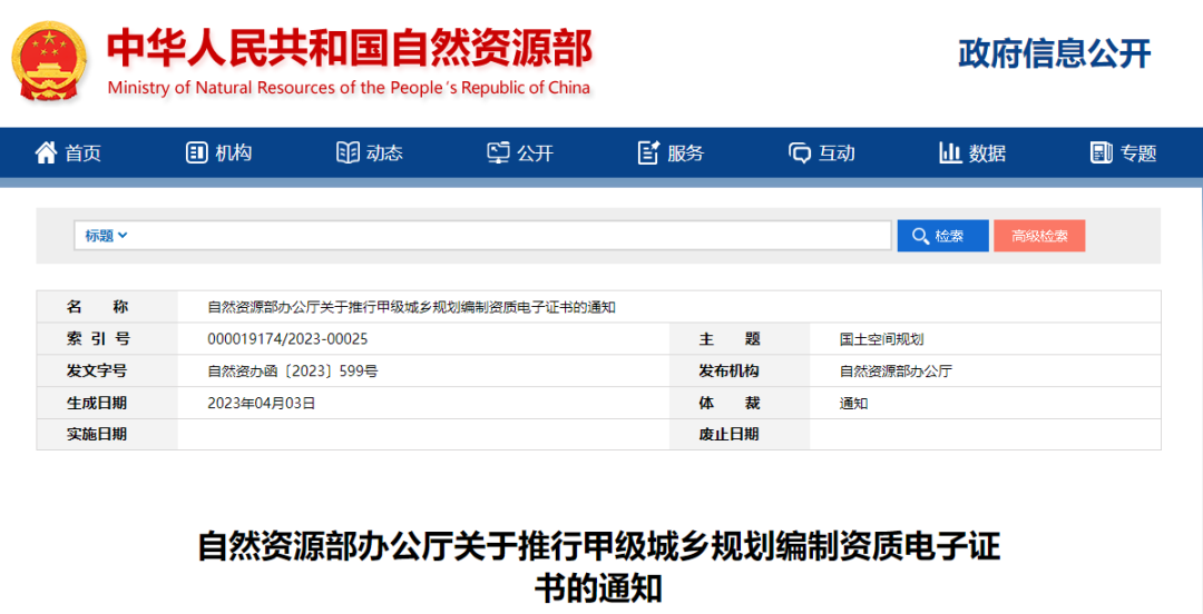要闻 | 自然资源部办公厅关于推行甲级城乡规划编制资质电子证书的通知 要闻 | 自然资源部办公厅关于推行甲级城乡规划编制资质电子证书的通知