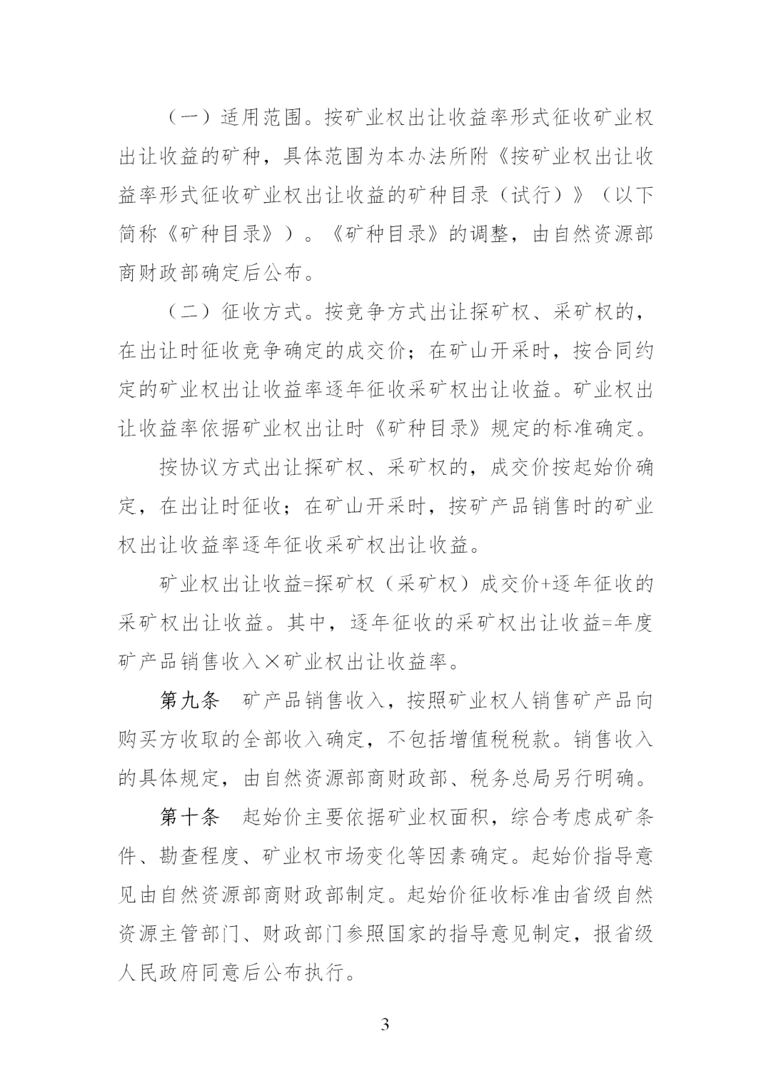 我国调整完善矿业权出让收益征收办法，《矿业权出让收益征收办法》印发