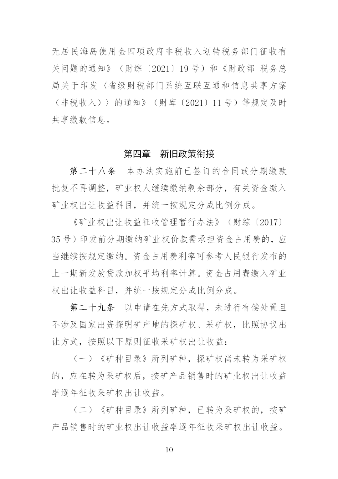 我国调整完善矿业权出让收益征收办法，《矿业权出让收益征收办法》印发