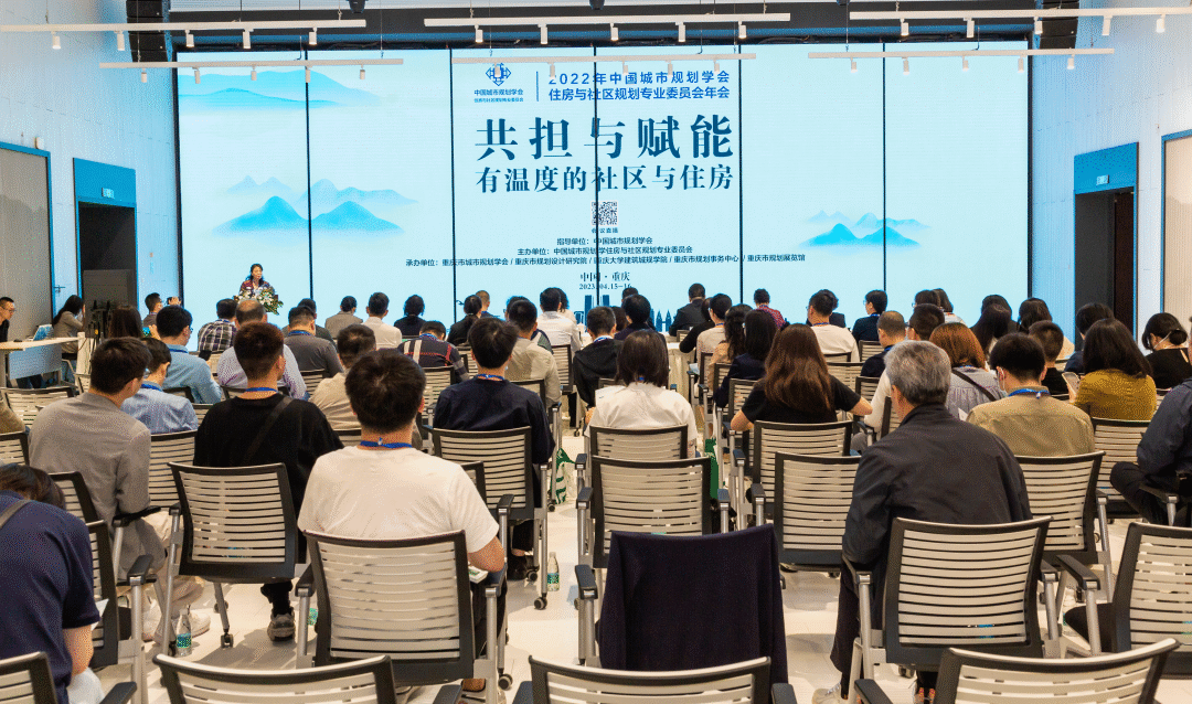 2022年中国城市规划学会住房与社区规划专业委员会年会在重庆顺利召开 2022年中国城市规划学会住房与社区规划专业委员会年会在重庆顺利召开