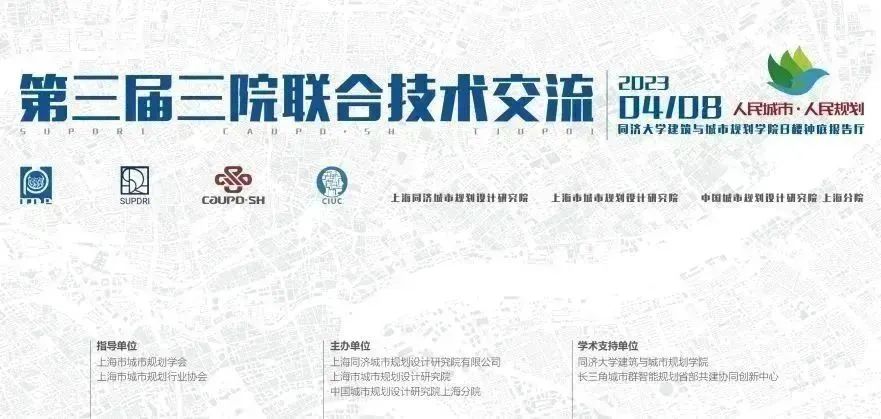 会议快讯:“人民城市,人民规划”——第三届三院联合技术交流会在同济大学成功举办 会议快讯:“人民城市,人民规划”——第三届三院联合技术交流会在同济大学成功举办