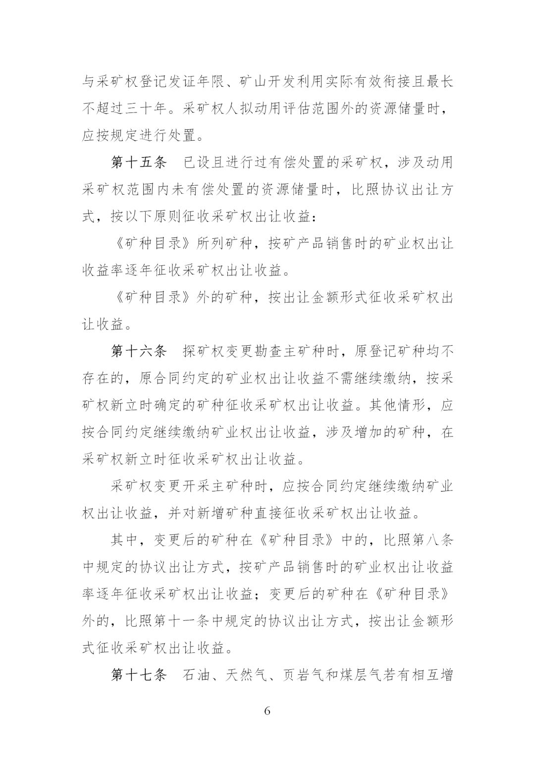 我国调整完善矿业权出让收益征收办法，《矿业权出让收益征收办法》印发