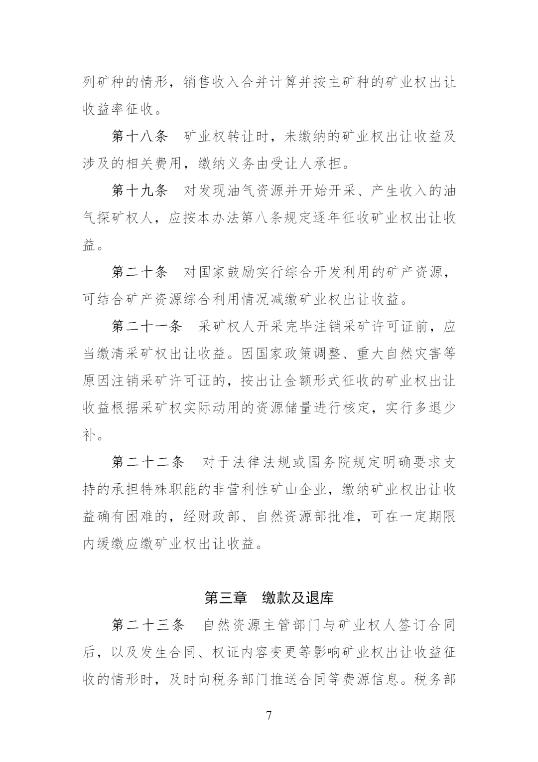 我国调整完善矿业权出让收益征收办法，《矿业权出让收益征收办法》印发