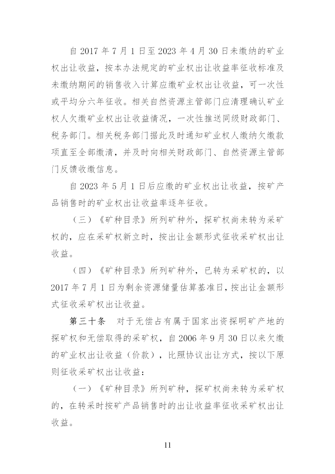 我国调整完善矿业权出让收益征收办法，《矿业权出让收益征收办法》印发